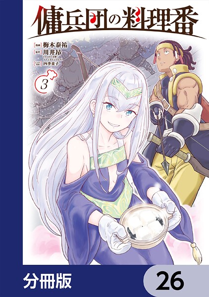 傭兵団の料理番【分冊版】 26