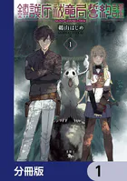 鎮護庁祓竜局誓約課【分冊版】（単話）