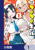 米原くんはつよつよギャルから離れられない【分冊版】 1
