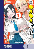 米原くんはつよつよギャルから離れられない【分冊版】（単話）