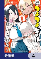 米原くんはつよつよギャルから離れられない【分冊版】 4