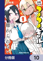 米原くんはつよつよギャルから離れられない【分冊版】 10