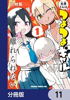 米原くんはつよつよギャルから離れられない【分冊版】 11