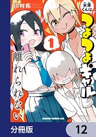 米原くんはつよつよギャルから離れられない【分冊版】 12
