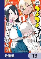 米原くんはつよつよギャルから離れられない【分冊版】(単話)