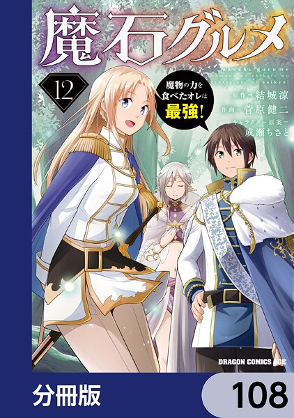 魔石グルメ 魔物の力を食べたオレは最強！【分冊版】 108
