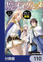 魔石グルメ 魔物の力を食べたオレは最強！【分冊版】 110
