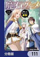 魔石グルメ 魔物の力を食べたオレは最強!(単話)