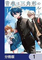青春は三角形のループ【分冊版】 1