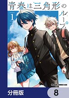青春は三角形のループ【分冊版】 8
