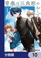 青春は三角形のループ【分冊版】 10