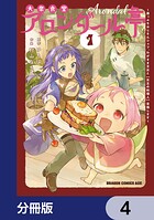 大衆食堂アロンダール亭 〜崖っぷちおじさんシェフ、わがまま王女と【女王の料理人】目指します〜【分冊版】 4