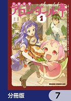 大衆食堂アロンダール亭 〜崖っぷちおじさんシェフ、わがまま王女と【女王の料理人】目指します〜【分冊版】 7