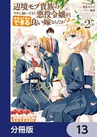 辺境モブ貴族のウチに嫁いできた悪役令嬢が、めちゃくちゃできる良い嫁なんだが？【分冊版】 13