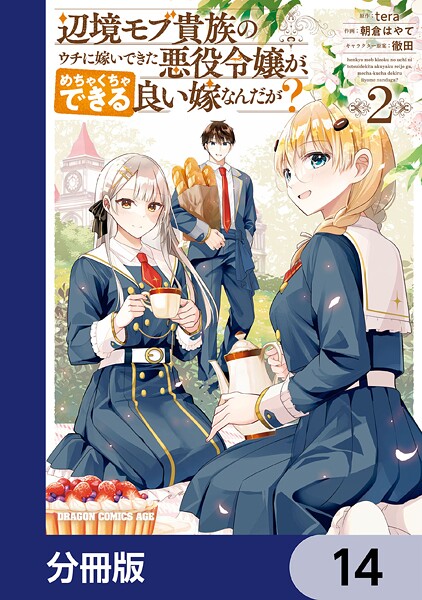 辺境モブ貴族のウチに嫁いできた悪役令嬢が、めちゃくちゃできる良い嫁なんだが？【分冊版】 14
