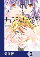 チェンジリベンジ【分冊版】 2