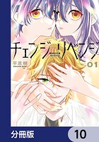 チェンジリベンジ【分冊版】（単話）