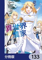 異世界のんびり農家(単話)