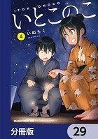 いとこのこ 【分冊版】 29