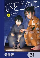 いとこのこ 【分冊版】 31