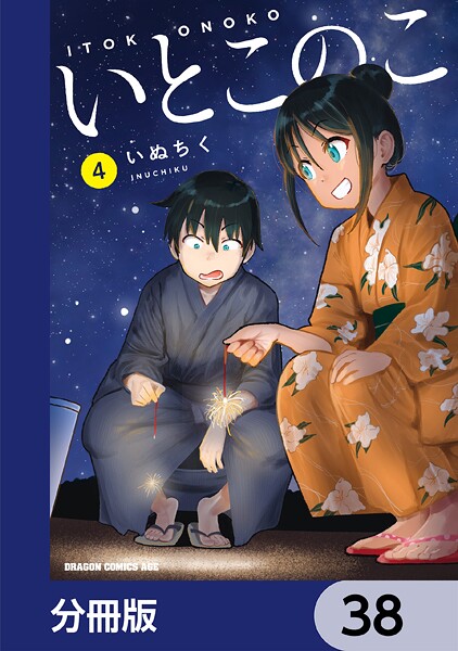 いとこのこ 【分冊版】（単話）
