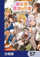 異世界のんびり農家の日常【分冊版】 57