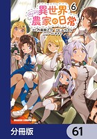 異世界のんびり農家の日常【分冊版】 61