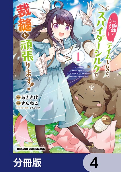 私、蜘蛛なモンスターをテイムしたので、スパイダーシルクで裁縫を頑張ります！【分冊版】 4
