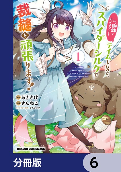 私、蜘蛛なモンスターをテイムしたので、スパイダーシルクで裁縫を頑張ります！【分冊版】 6