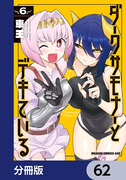 ダークサモナーとデキている【分冊版】 62