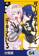 ダークサモナーとデキている【分冊版】 64