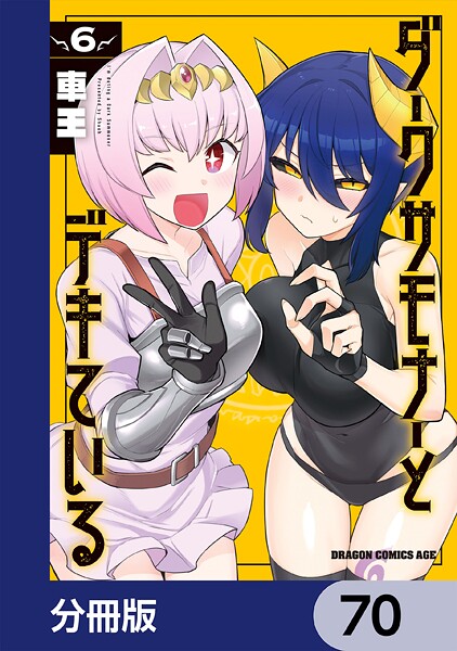 ダークサモナーとデキている【分冊版】 70