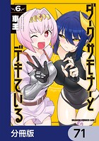 ダークサモナーとデキている【分冊版】 71