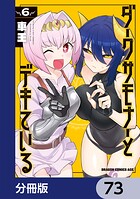 ダークサモナーとデキている【分冊版】(単話)