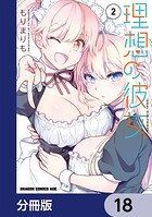 理想の彼女【分冊版】 18