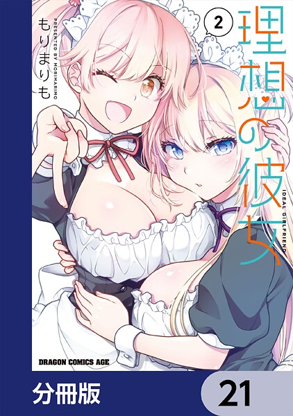 理想の彼女【分冊版】 21