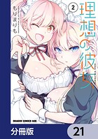 理想の彼女【分冊版】 21