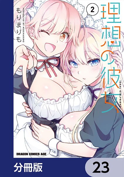 理想の彼女【分冊版】（単話）
