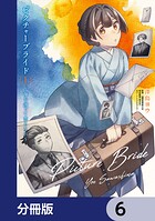 ピクチャーブライド【分冊版】 6