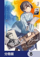 ピクチャーブライド【分冊版】 8