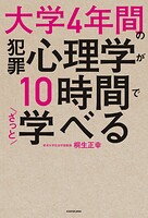 大学4年間の犯罪心理学が10時間でざっと学べる