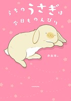 うちのうさぎは今日ものんびり 1