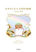 ひまちゃんと天国の面接 1