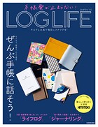 手帳愛が止まらない！ LOG LIFE キロクと文具で毎日にワクワクを！