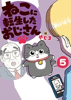 ねこに転生したおじさん 5