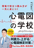現場で役立つ読み方が一気に身につく 心電図の学校