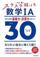 大山壇の スラスラ解ける数学IA 本当に必要な基礎力・計算力が身につくテーマ30