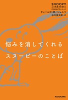 SNOOPY 心の免疫力を高めるPEANUTSシリーズ 3