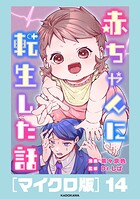 赤ちゃんに転生した話［マイクロ版］14