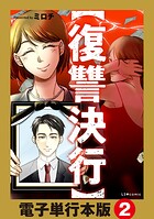 【復讐決行】電子単行本版 2